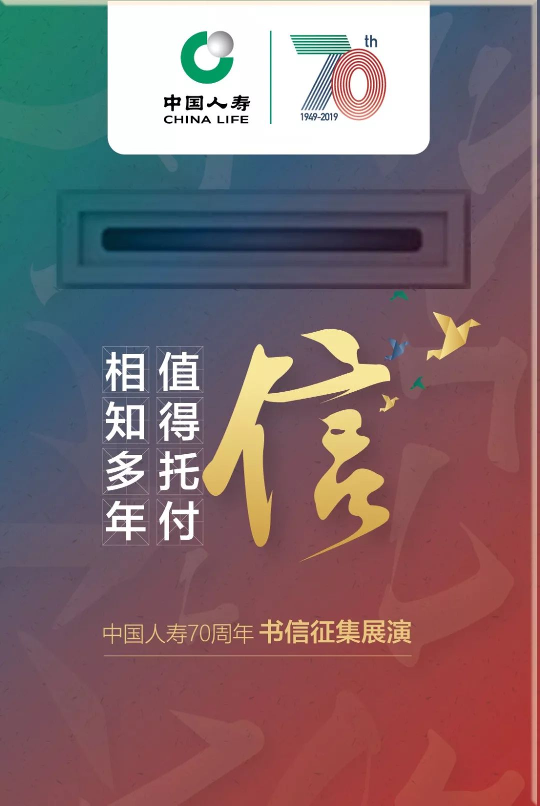 中国人寿70周年主题书信征集网络海选活动开始啦